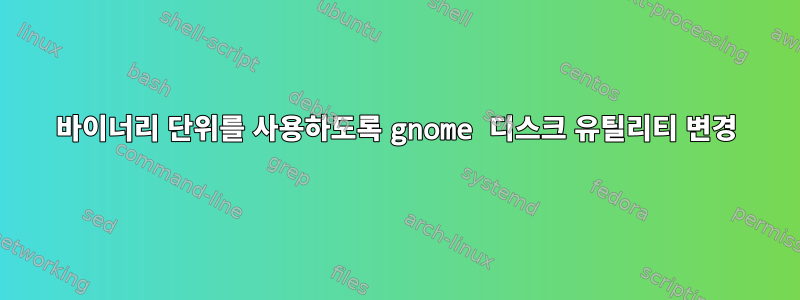 바이너리 단위를 사용하도록 gnome 디스크 유틸리티 변경