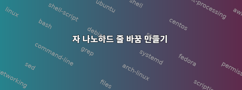 80자 나노하드 줄 바꿈 만들기