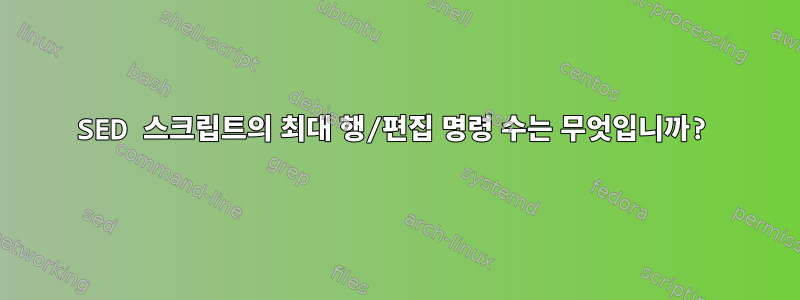 SED 스크립트의 최대 행/편집 명령 수는 무엇입니까?