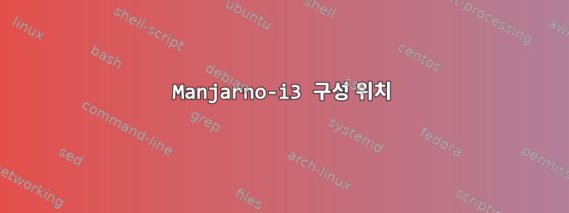 Manjarno-i3 구성 위치