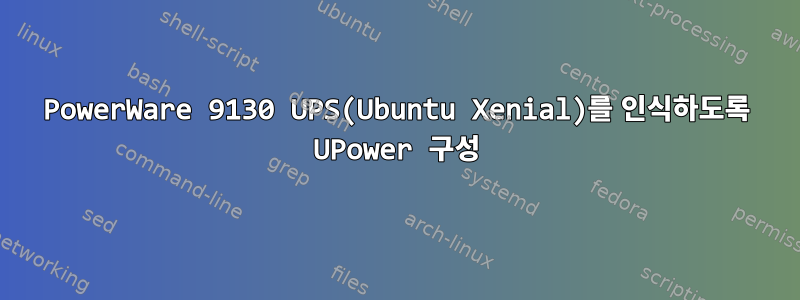 PowerWare 9130 UPS(Ubuntu Xenial)를 인식하도록 UPower 구성