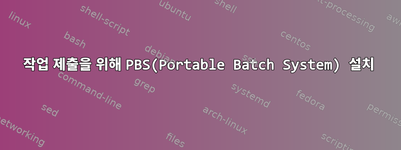 작업 제출을 위해 PBS(Portable Batch System) 설치