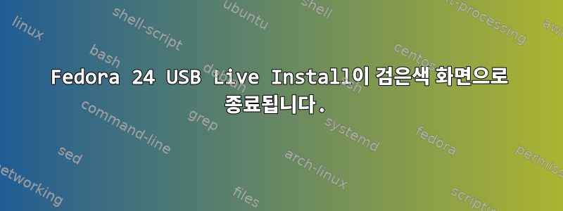 Fedora 24 USB Live Install이 검은색 화면으로 종료됩니다.