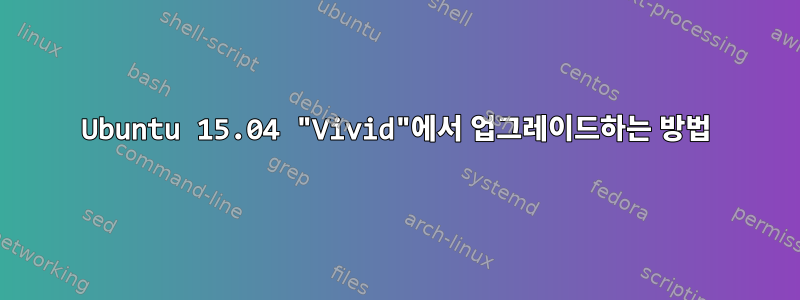 Ubuntu 15.04 "Vivid"에서 업그레이드하는 방법