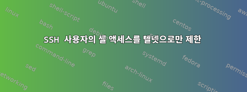 SSH 사용자의 셸 액세스를 텔넷으로만 제한