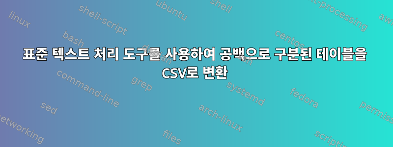 표준 텍스트 처리 도구를 사용하여 공백으로 구분된 테이블을 CSV로 변환