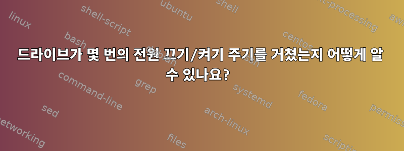 드라이브가 몇 번의 전원 끄기/켜기 주기를 거쳤는지 어떻게 알 수 있나요?