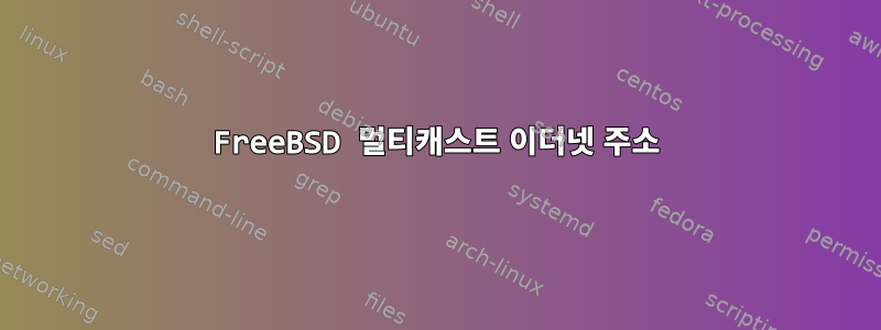 FreeBSD 멀티캐스트 이더넷 주소