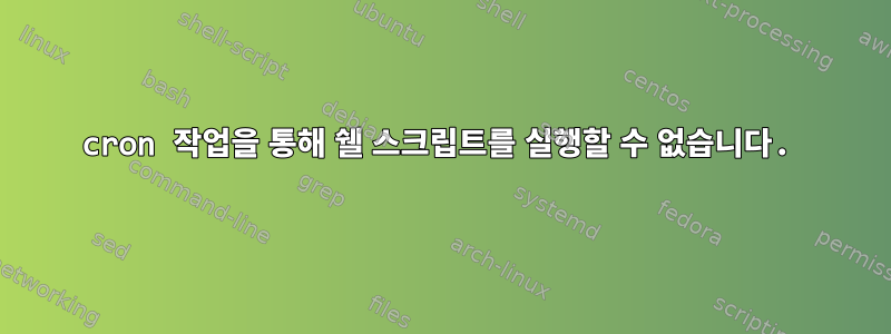 cron 작업을 통해 쉘 스크립트를 실행할 수 없습니다.