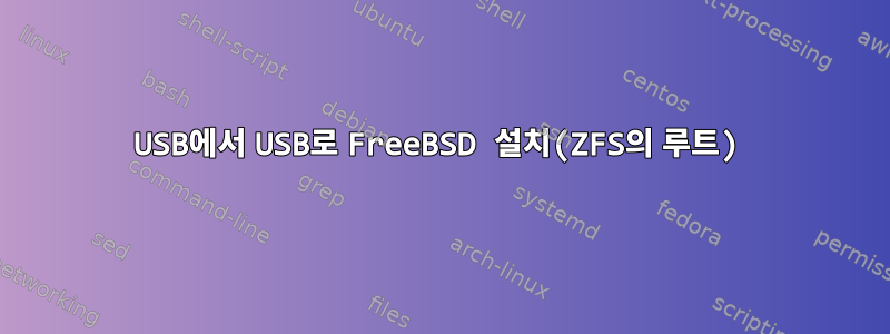 USB에서 USB로 FreeBSD 설치(ZFS의 루트)