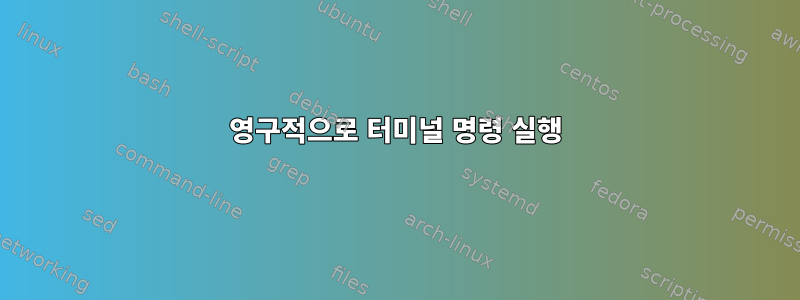 영구적으로 터미널 명령 실행