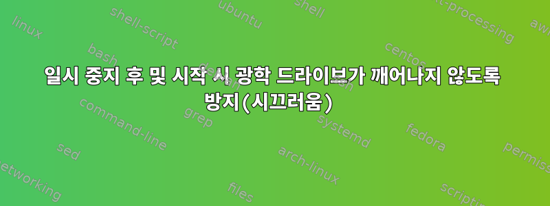 일시 중지 후 및 시작 시 광학 드라이브가 깨어나지 않도록 방지(시끄러움)