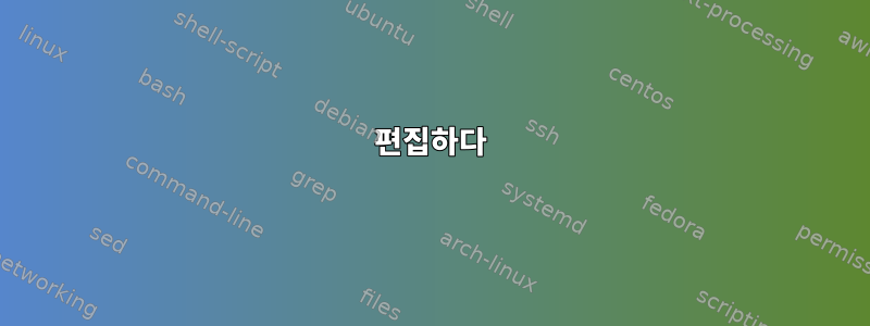 편집하다