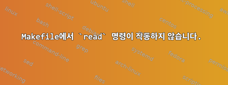 Makefile에서 `read` 명령이 작동하지 않습니다.