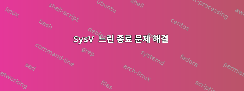 SysV 느린 종료 문제 해결