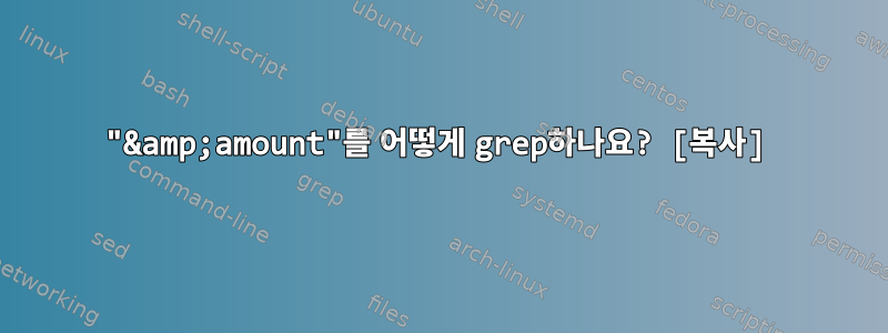 "&amp;amount"를 어떻게 grep하나요? [복사]