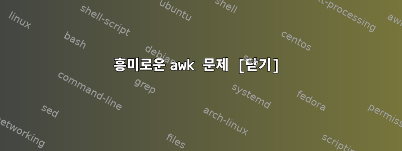 흥미로운 awk 문제 [닫기]