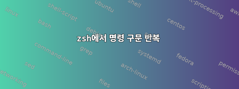 zsh에서 명령 구문 반복