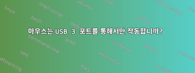 마우스는 USB 3 포트를 통해서만 작동합니까?