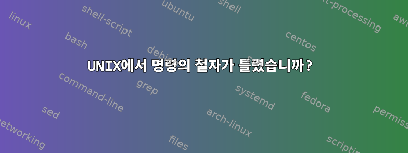 UNIX에서 명령의 철자가 틀렸습니까?