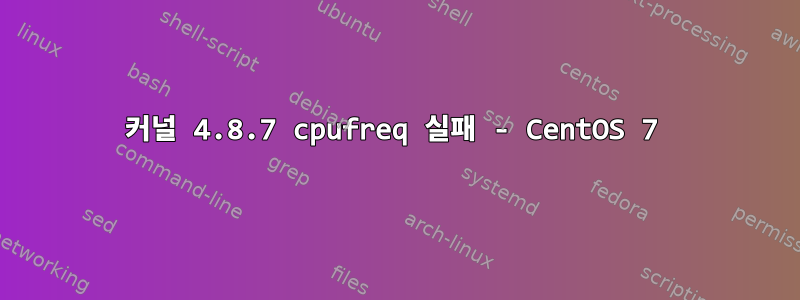 커널 4.8.7 cpufreq 실패 - CentOS 7