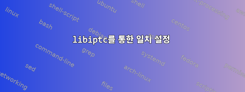 libiptc를 통한 일치 설정