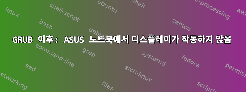 GRUB 이후: ASUS 노트북에서 디스플레이가 작동하지 않음