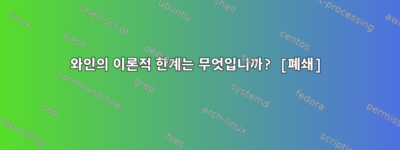 와인의 이론적 한계는 무엇입니까? [폐쇄]