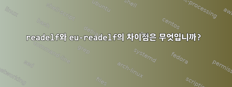 readelf와 eu-readelf의 차이점은 무엇입니까?