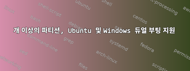 4개 이상의 파티션, Ubuntu 및 Windows 듀얼 부팅 지원