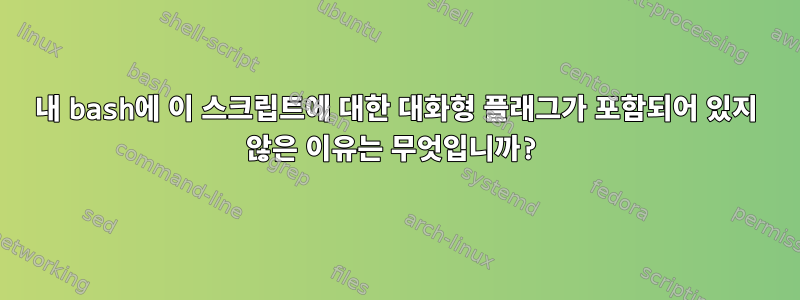 내 bash에 이 스크립트에 대한 대화형 플래그가 포함되어 있지 않은 이유는 무엇입니까?