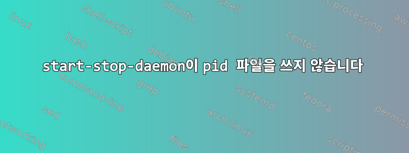 start-stop-daemon이 pid 파일을 쓰지 않습니다