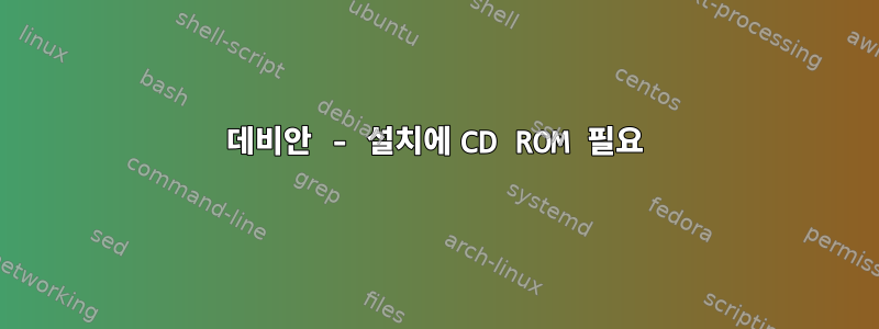 데비안 - 설치에 CD ROM 필요