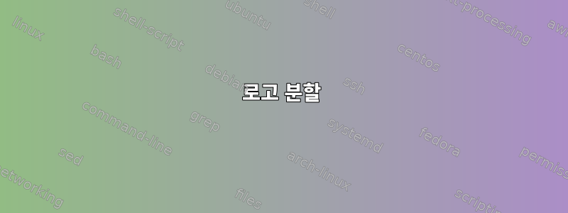 로고 분할