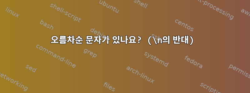 오름차순 문자가 있나요? (\n의 반대)