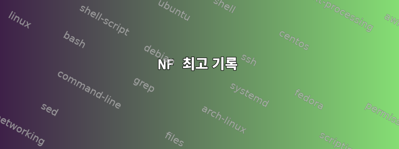 NF 최고 기록