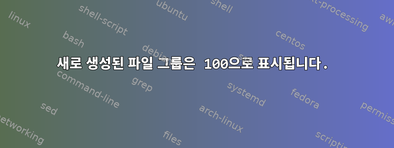 새로 생성된 파일 그룹은 100으로 표시됩니다.