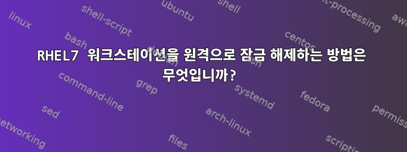 RHEL7 워크스테이션을 원격으로 잠금 해제하는 방법은 무엇입니까?