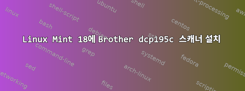 Linux Mint 18에 Brother dcp195c 스캐너 설치