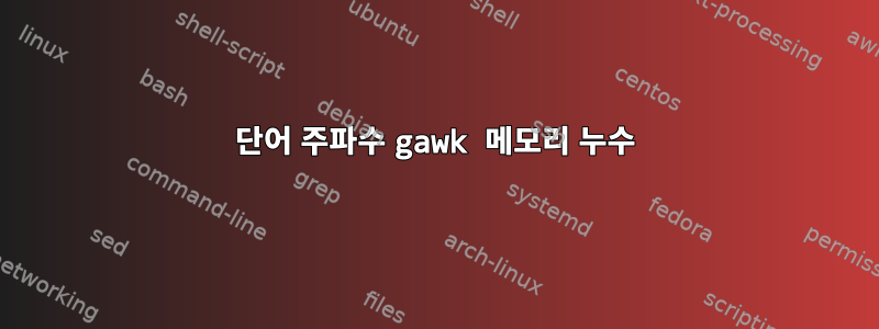 단어 주파수 gawk 메모리 누수