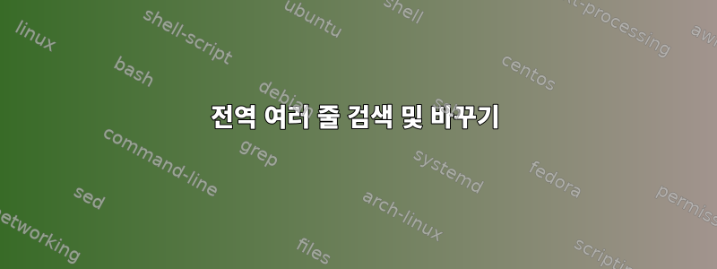 전역 여러 줄 검색 및 바꾸기