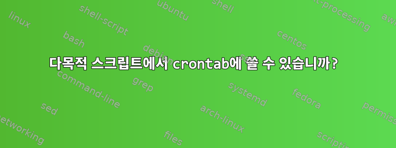 다목적 스크립트에서 crontab에 쓸 수 있습니까?