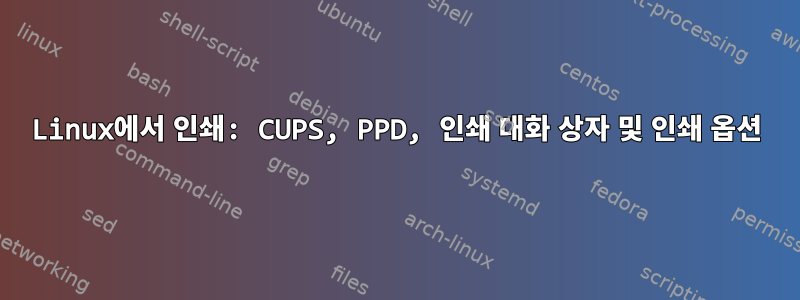 Linux에서 인쇄: CUPS, PPD, 인쇄 대화 상자 및 인쇄 옵션