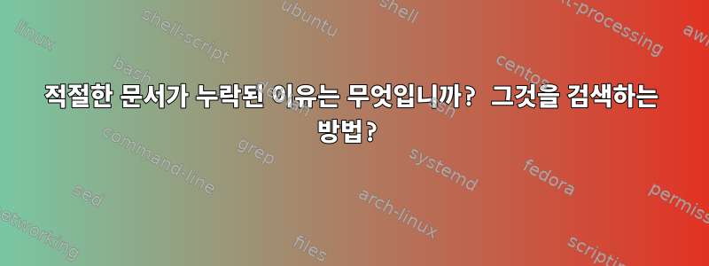 적절한 문서가 누락된 이유는 무엇입니까? 그것을 검색하는 방법?