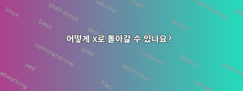 어떻게 X로 돌아갈 수 있나요?