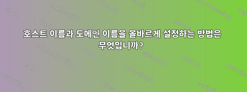 호스트 이름과 도메인 이름을 올바르게 설정하는 방법은 무엇입니까?