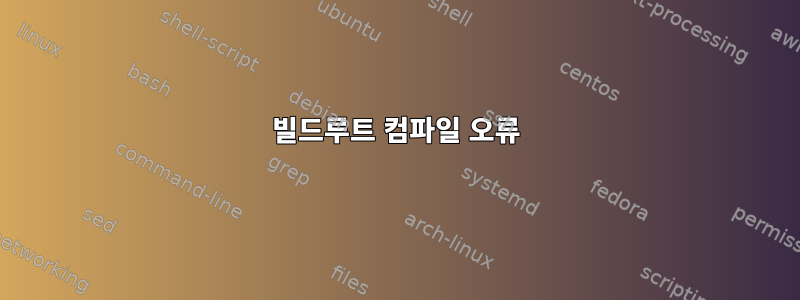 빌드루트 컴파일 오류