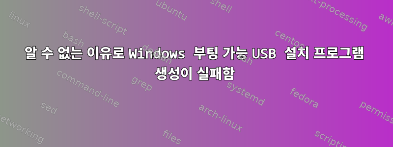 알 수 없는 이유로 Windows 부팅 가능 USB 설치 프로그램 생성이 실패함