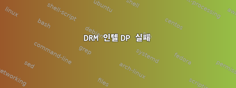 DRM 인텔 DP 실패