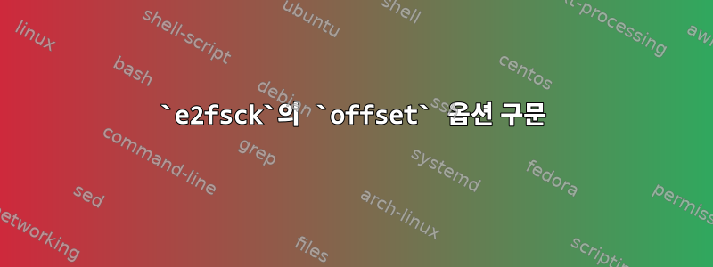 `e2fsck`의 `offset` 옵션 구문